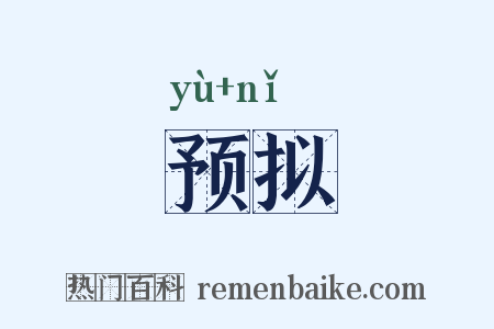 预拟是什么意思的图片